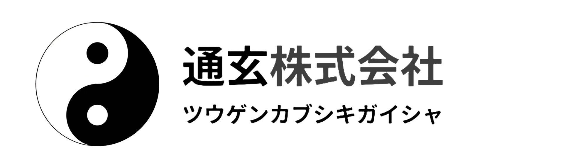 通玄株式会社